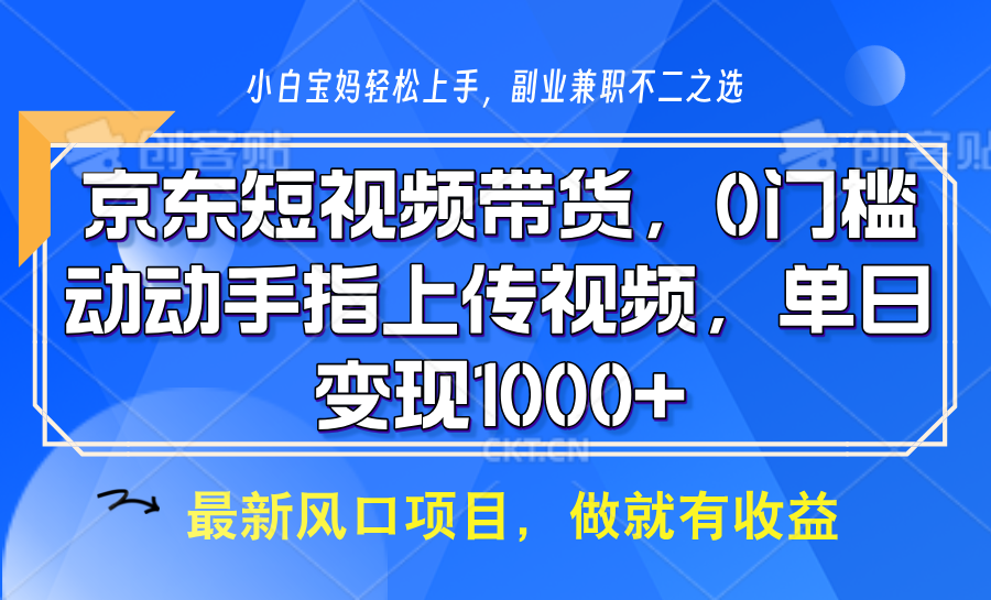 京东短视频带货，操作简单，可矩阵操作，动动手指上传视频，轻松日入1000+-偏门项目网
