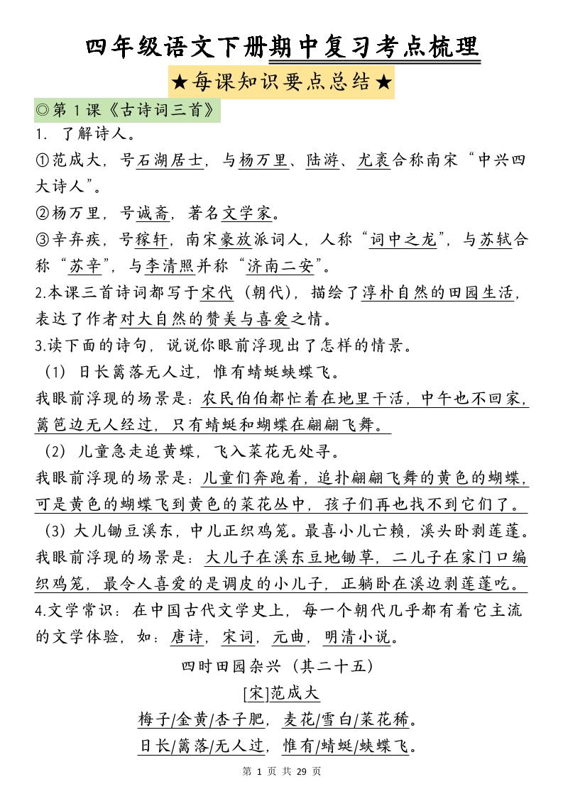 四下语文期中复习-每课知识点背诵-偏门项目网