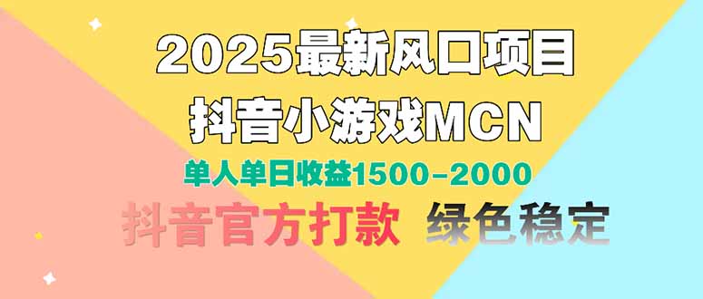 2025最新风口项目 抖音小游戏MCN 单人单日收益1500-2000+-偏门项目网