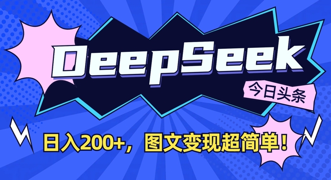 DeepSeek做今日头条图文，每天收益2张，图文变现超简单-偏门项目网