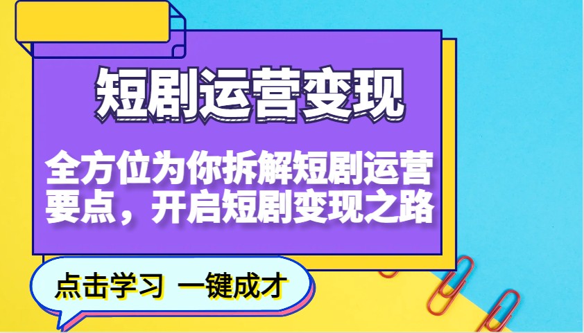短剧运营变现，全方位为你拆解短剧运营要点，开启短剧变现之路-偏门项目网