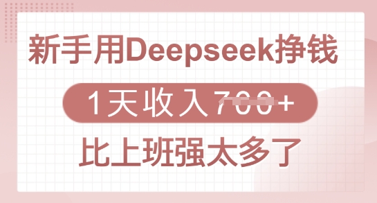 新手用Deepseek挣钱，1天收入多张，比上班强太多了-偏门项目网