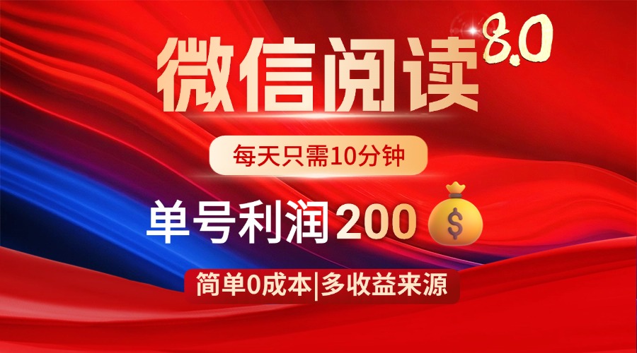 微信阅读8.0玩法！！0撸，没有任何成本有手就行，一天利润200+-偏门项目网