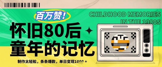百万赞！利用复刻80年代童年回忆杀，条条爆款，单日变现几张-偏门项目网