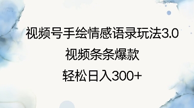 视频号手绘情感语录玩法3.0，视频条条爆款，轻松日入3张-偏门项目网