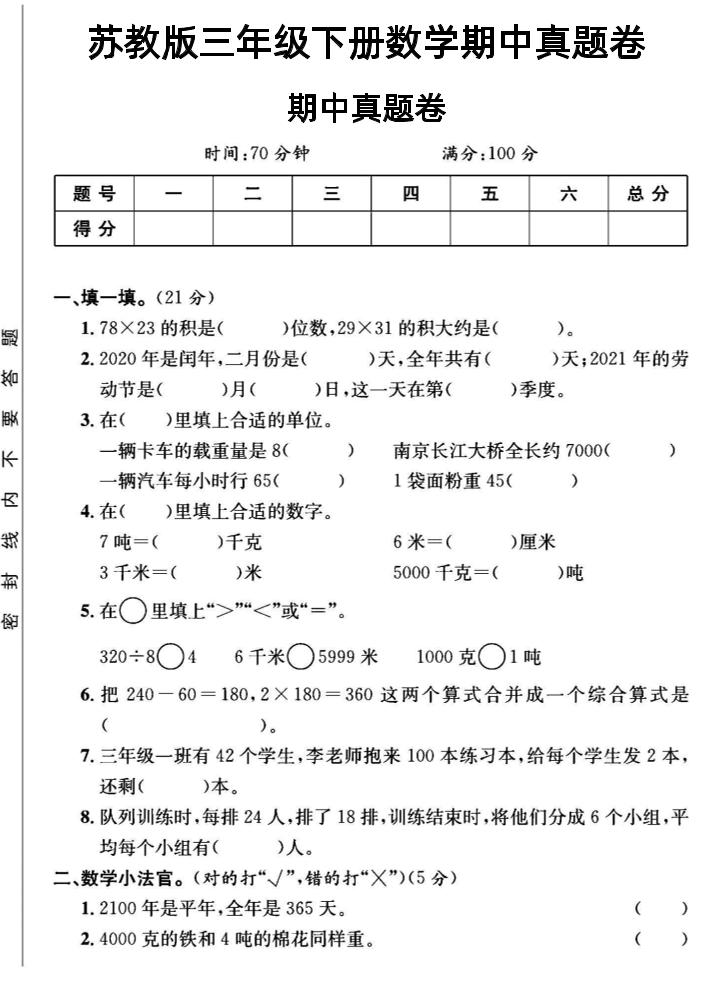 三年级下数学期中测试卷2《苏教版》-偏门项目网