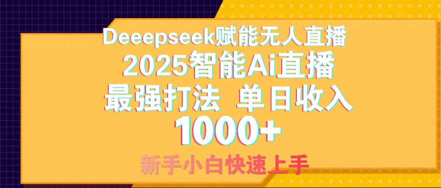 智能Ai无人直播最强打法。单日收入1000+ 零违规零风控 小白轻松上手-偏门项目网