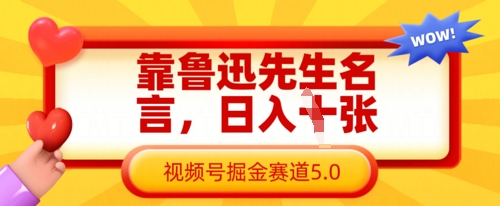 靠鲁迅先生名言，日入数张，视频号掘金赛道5.0-偏门项目网