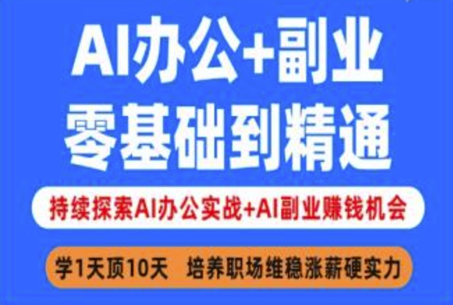 AI办公+副业，零基础到精通，持续探索AI办公实战+AI副业挣钱机会-偏门项目网