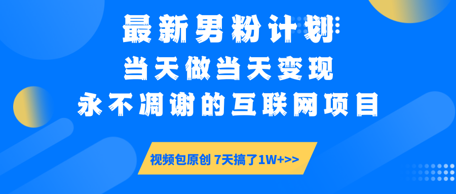 最新男粉计划6.0玩法，永不凋谢的互联网项目 当天做当天变现，视频包原…-偏门项目网