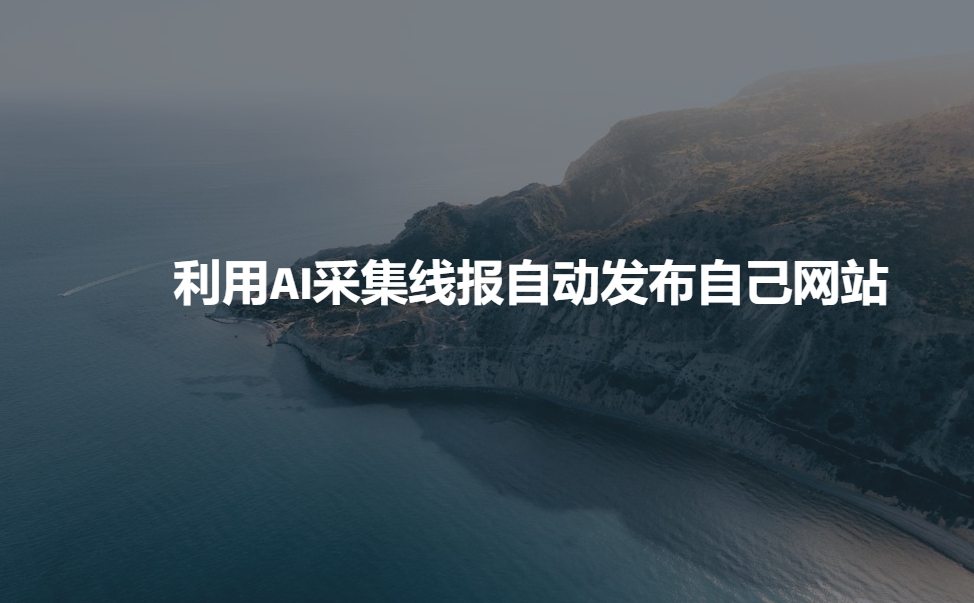 利用AI采集线报发布到自己网站-偏门项目网