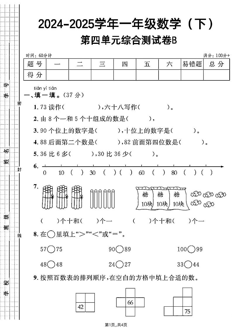 人教一年级下册数学第四单元综合测试B卷-偏门项目网