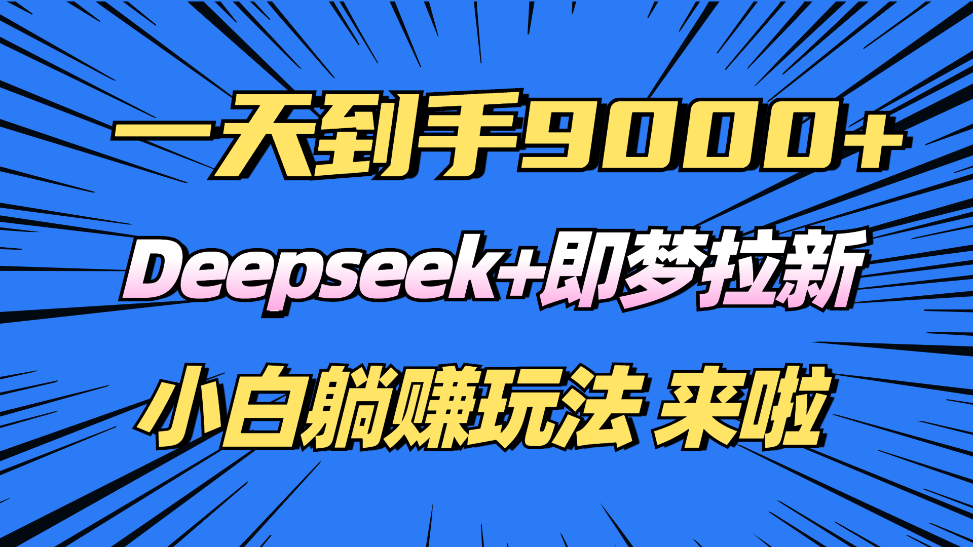 日入9000+！Deepseek+即梦拉新，新手躺赚攻略来啦！-偏门项目网
