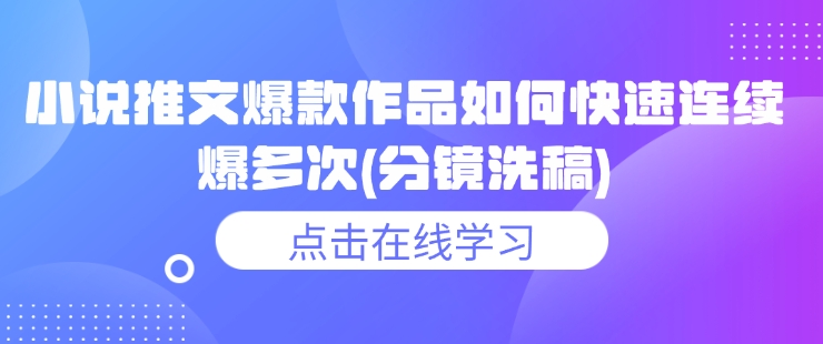 小说推文爆款作品如何快速连续爆多次(分镜洗稿)-偏门项目网