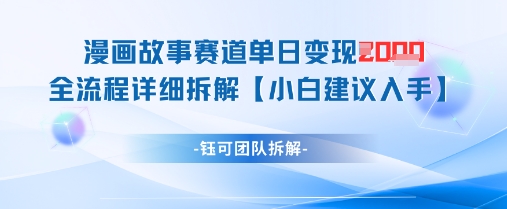 漫画故事赛道单日变现1k+全流程详细拆解-偏门项目网