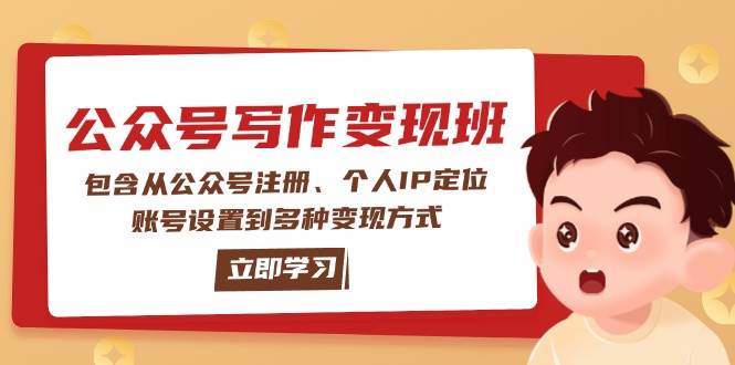 公众号变现班：包含从公众号注册、个人IP定位、账号设置到多种变现方式-偏门项目网