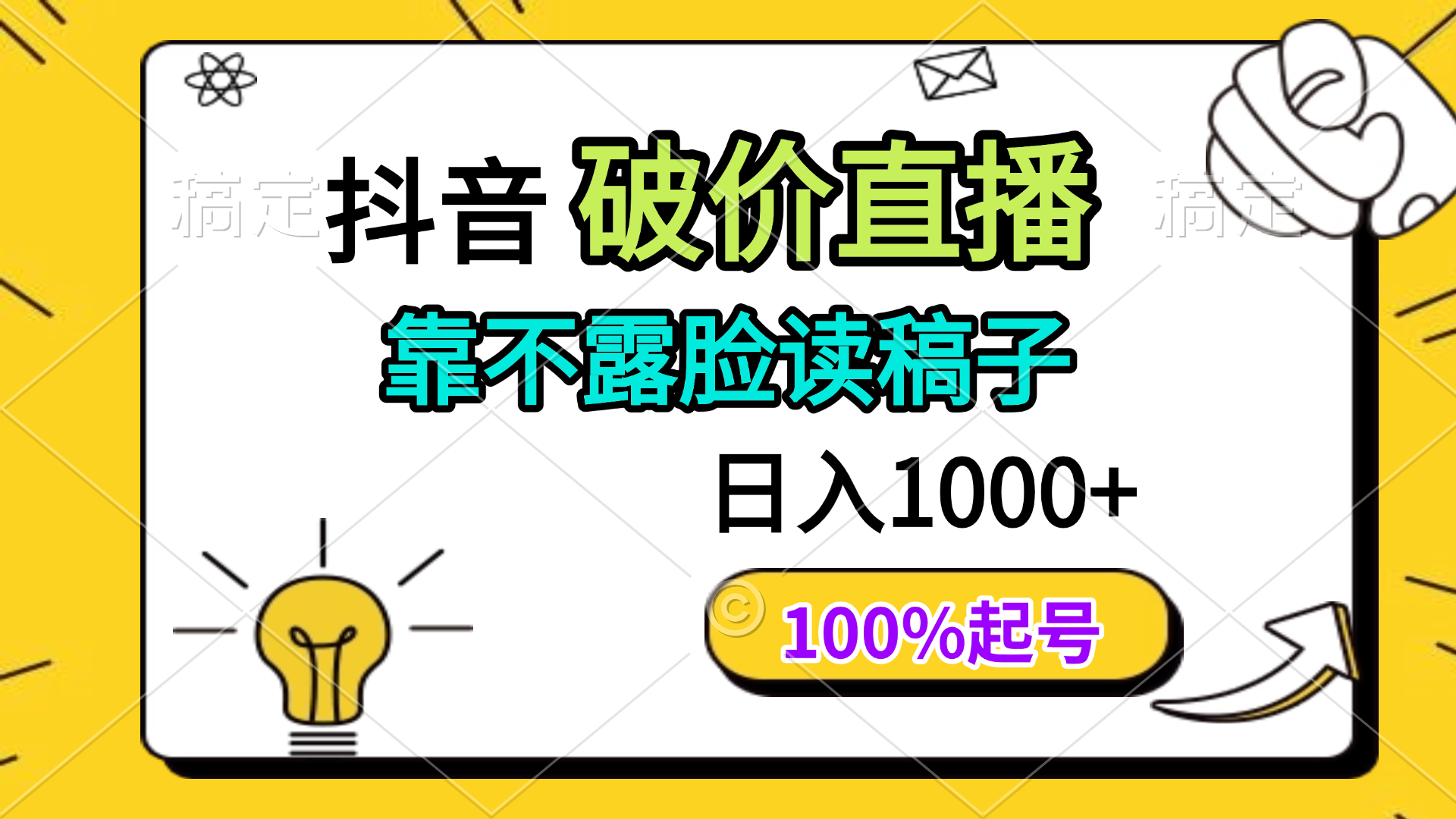 抖音破价直播，靠不露脸读稿子， 日入多张，100%起号-偏门项目网