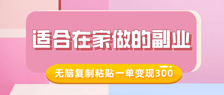 适合在家做的副业，小红书冷知识账号，无脑复制粘贴一单变现300-偏门项目网