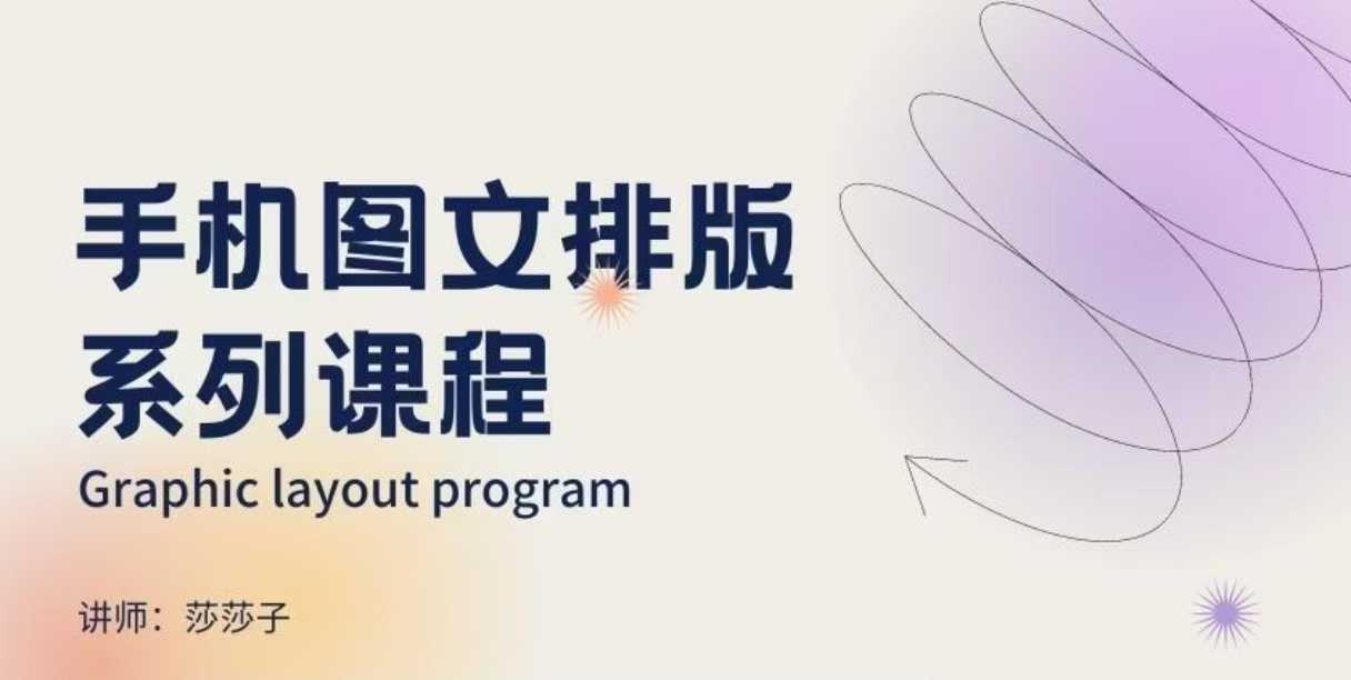 手机图文排版系列课程，​朋友圈美学营销/图文排版设计等-偏门项目网
