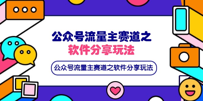 公众号流量主赛道之软件分享玩法，条条爆款，还可以配合网盘拉新-偏门项目网