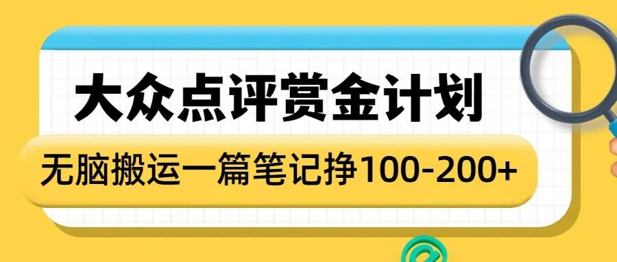 大众点评赏金计划，无脑搬运就有收益，一篇笔记收益1-2张-偏门项目网