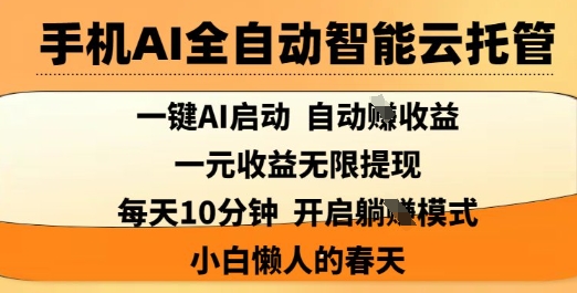 手机AI全自动智能云托管，一键AI启动，AI自动撸收益，支持1元无限体现，每天10分钟，小白懒人的春天【揭秘】-偏门项目网