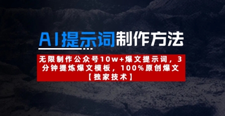 AI提示词制作方法：无限制作公众号10w+爆文提示词，3分钟提炼爆文模板，100%原创爆文-偏门项目网