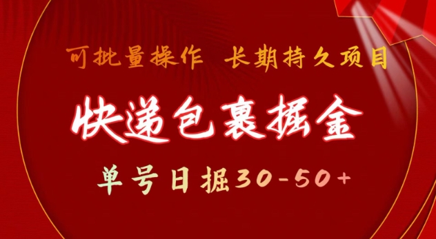 快递包裹撸金 单号日撸30-50+ 可批量 长久稳定收益【揭秘】-偏门项目网