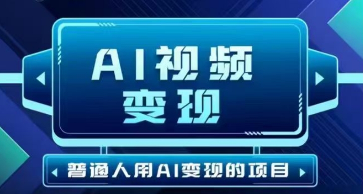 2025最新短视频玩法AI视频变现项目，AI一键生成，无需剪辑，当天单号收益30-300不等-偏门项目网