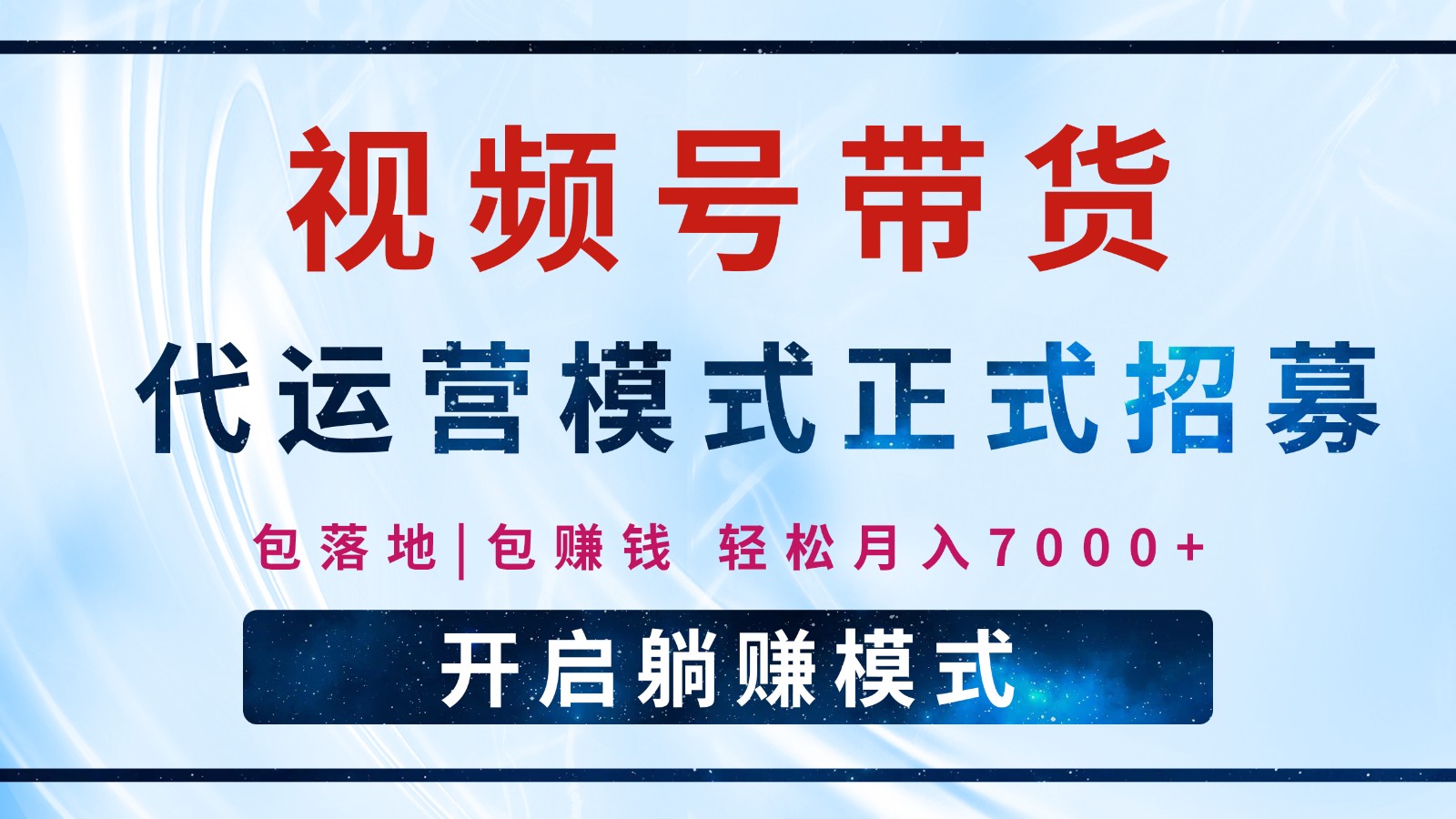 【视频号代运营】全程托管计划招募，躺赚模式，单月轻松变现7000+-偏门项目网