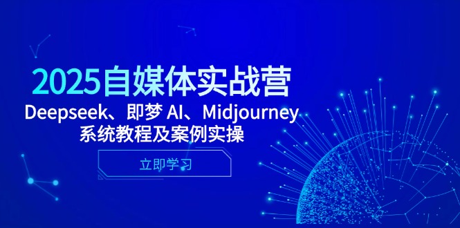 2025自媒体实战营，Deepseek、即梦 AI、Midjourney系统教程及案例实操-偏门项目网