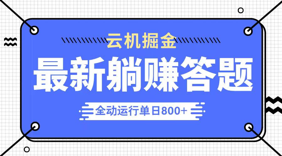躺赚答题，单设备轻松日入800+，今年最牛逼的项目上线-偏门项目网