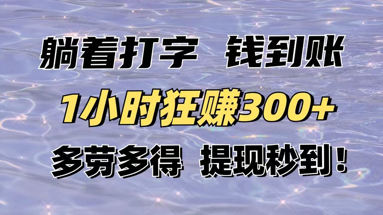 躺着打字钱到账！1小时狂赚300+多劳多得，提现秒到！-偏门项目网