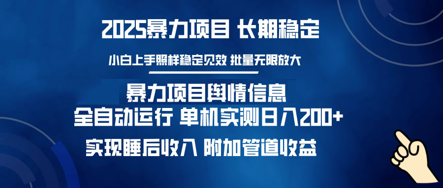 暴力项目舆情信息：多平台全自动运行 单机日入200+ 实现睡后收入-偏门项目网