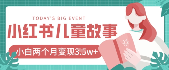 小红书AI儿童故事绘本项目，20条作品变现过1w+-偏门项目网