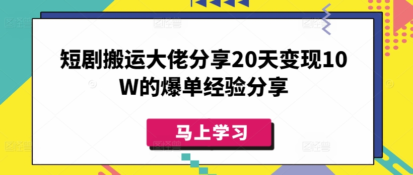 短剧搬运大佬分享20天变现10W的爆单经验分享-偏门项目网