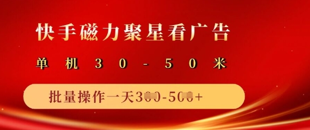 快手磁力聚星广告分成新玩法，单机50+，10部手机矩阵操作日入5张-偏门项目网