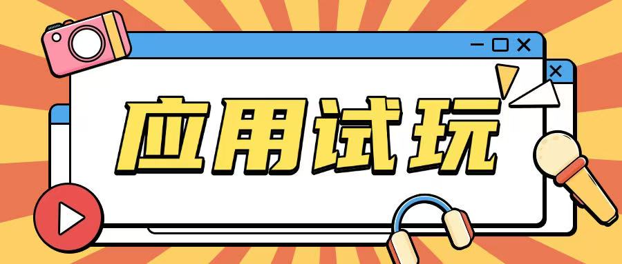 无限薅应用试玩项目0成本，0撸项目无需一分钱就可以轻松薅羊毛-偏门项目网