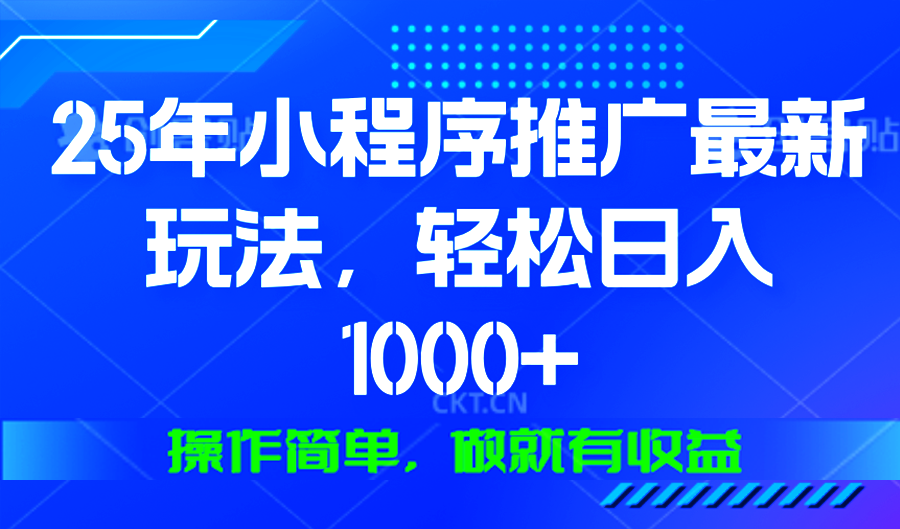 25年微信小程序推广最新玩法，轻松日入1000+，操作简单 做就有收益-偏门项目网