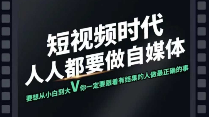 短视频实战课，专注个人IP打造，您的专属短视频实战训练营课程-偏门项目网