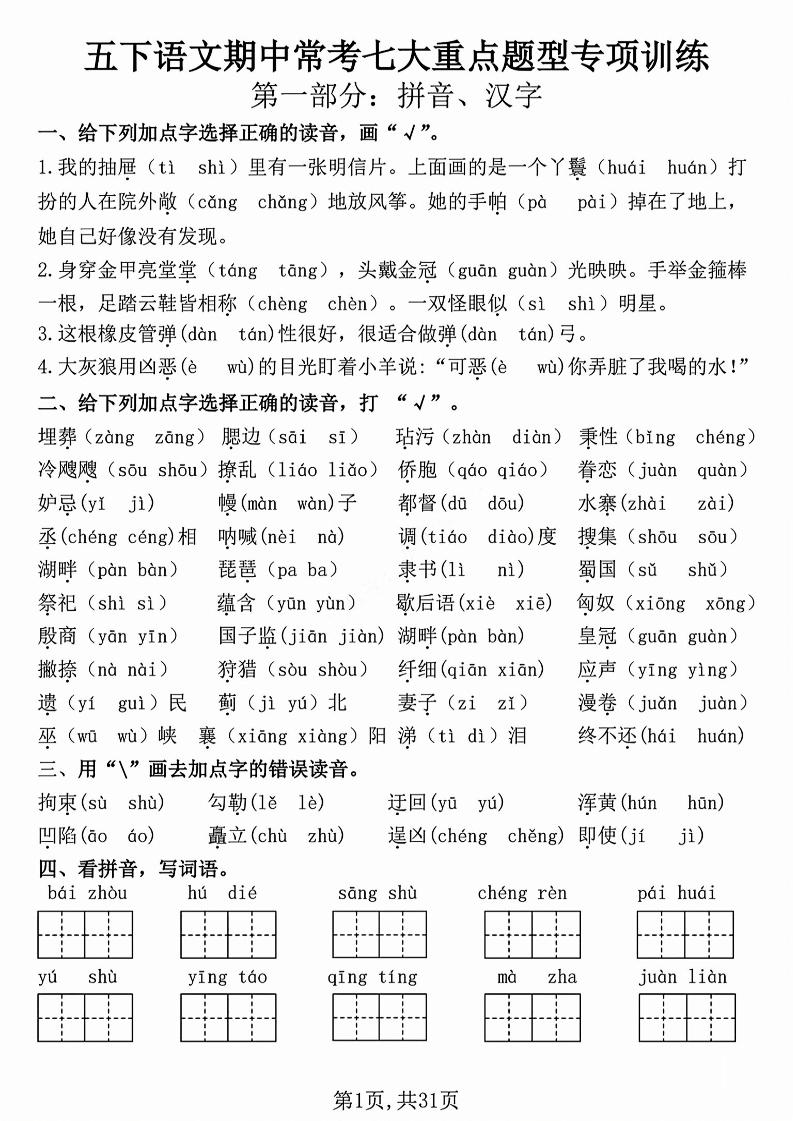 五下语文【期中复习七大重点题型专项练习】-偏门项目网