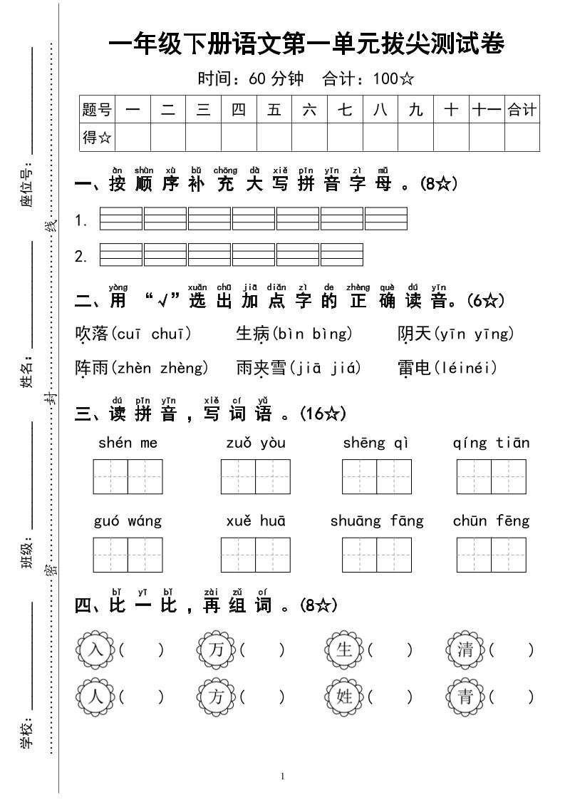 一下语文第一单元拔尖测试卷4页-偏门项目网