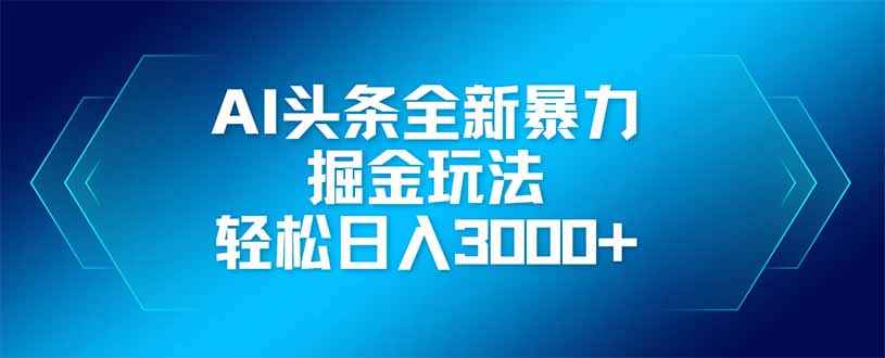 AI头条全新暴利掘金玩法，矩阵操作，轻松日入3000+-偏门项目网