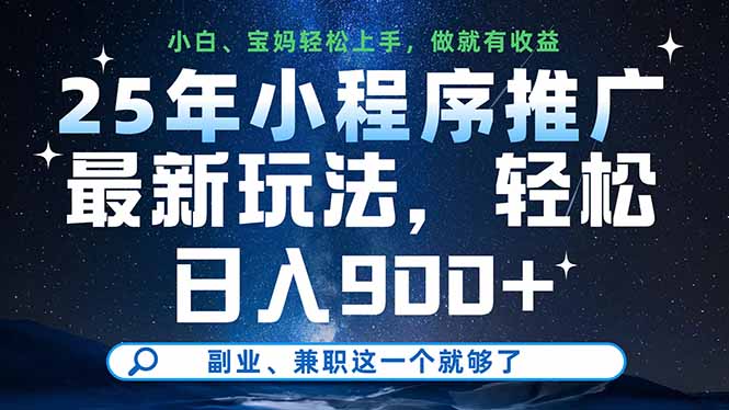 25年小程序推广最新玩法，轻松日入900+，副业、兼职这一个就够了-偏门项目网
