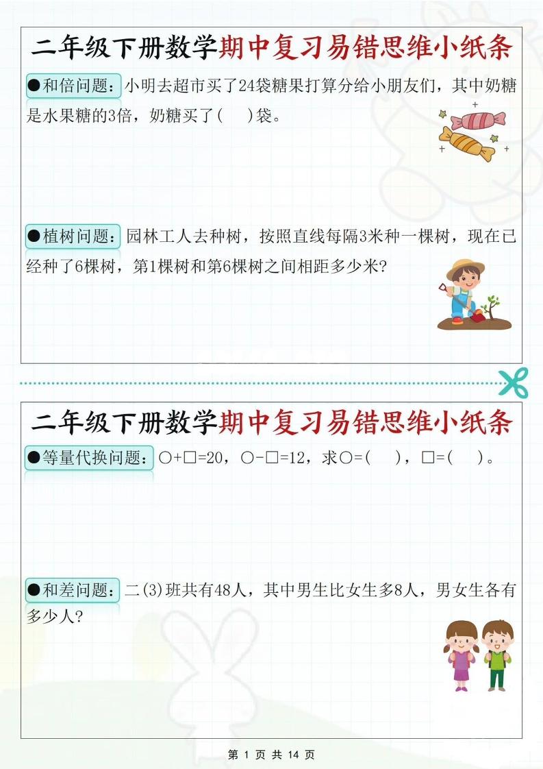 二下数学期中复习易错思维小纸条（含答案14页）-偏门项目网