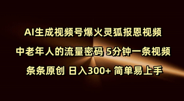 Ai生成视频号爆火灵狐报恩视频 中老年人的流量密码 5分钟一条视频 条条原创 日入300+ 简单易上手-偏门项目网