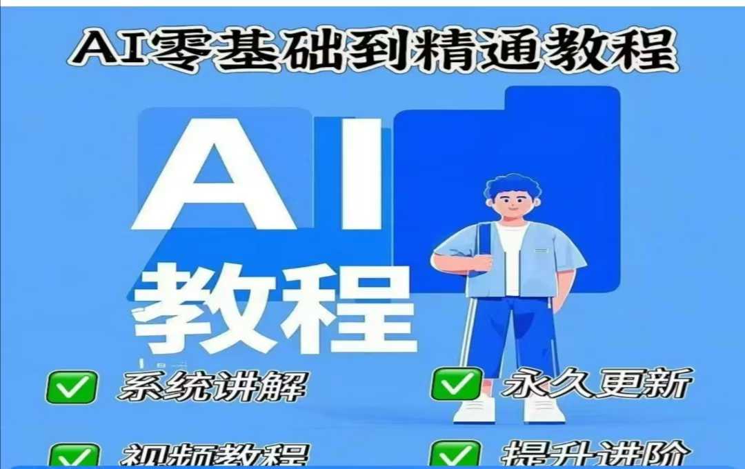 AI人工智能课程，AI零基础到精通-偏门项目网