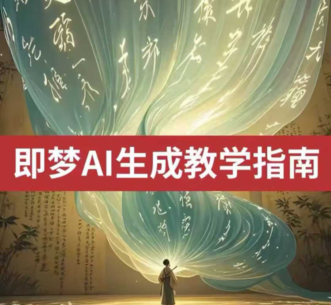 2025即梦ai生成视频教程，一学就会国内免费文字生成视频图片生成视频-偏门项目网