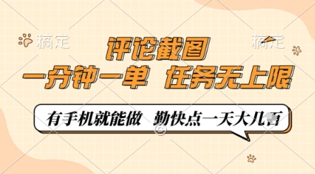 评论截图，0.5元一单，一分钟一单，有手机就能做，任务无上限，勤快点一天几张【揭秘】-偏门项目网