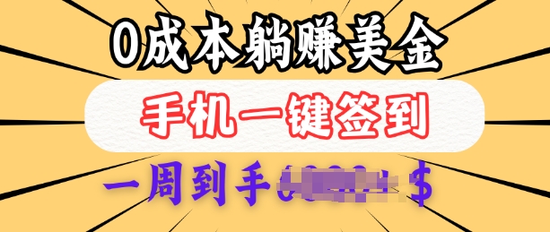 0成本白嫖美金，每天只需签到一次，三天躺Z多张，无需经验小白有手机就能做-偏门项目网
